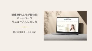 ふうが整体院ホームページリニューアルのお知らせ